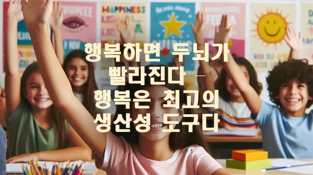 행복하면 두뇌가 빨라진다 – 행복은 최고의 생산성 도구다