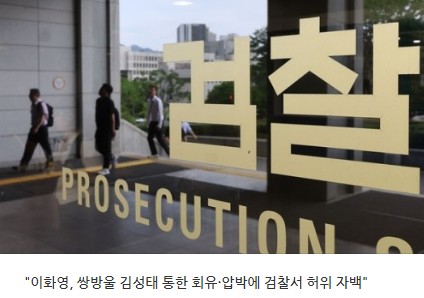 이화영 검찰조사