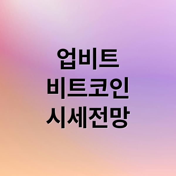 업비트 비트코인 시세 전망과 투자 전략