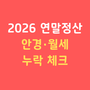 연말정산누락항목 안경구입비공제 월세세액공제자료 기부금영수증