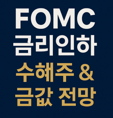 FOMC 금리인하