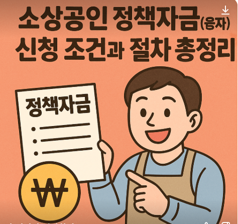 소상공인 정책자금 신청조건정리