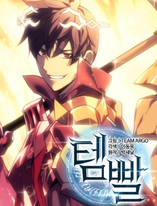 웹툰 "템빨" 괸련 사진