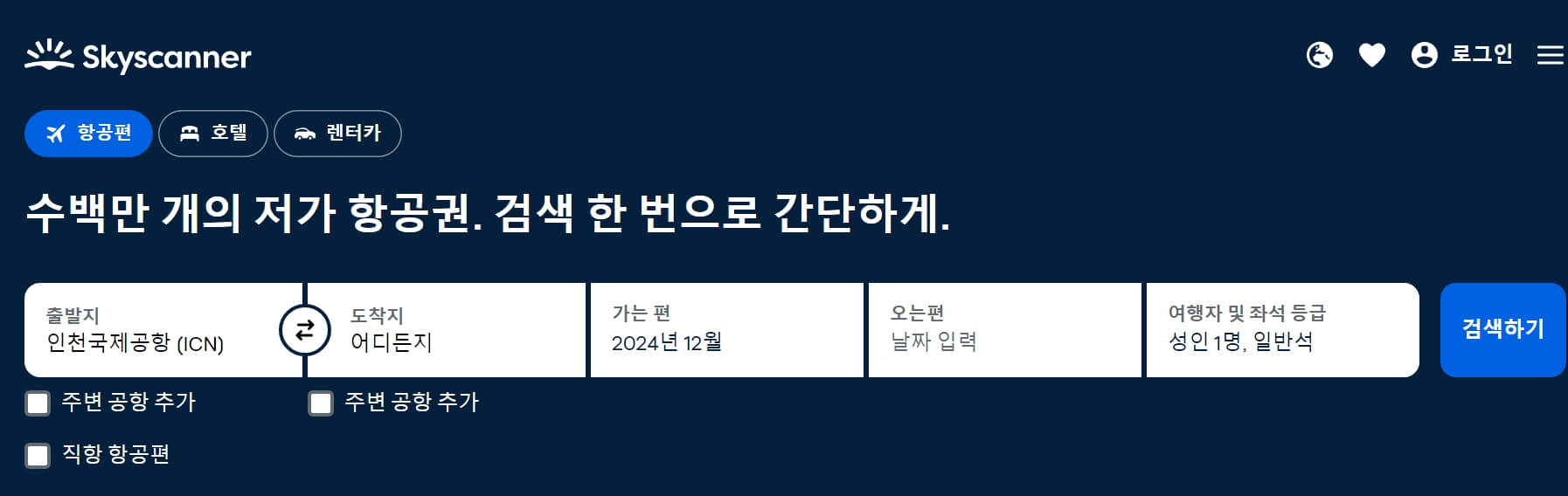 스카이 스캐너 홈페이지