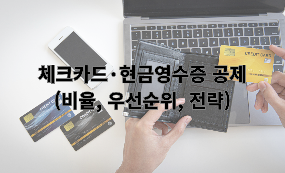 체크카드·현금영수증 공제 (비율, 우선순위, 전략)