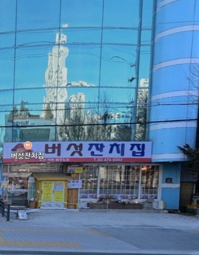 버섯잔치집