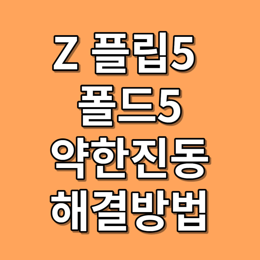 갤럭시 Z 플립5 폴드5 약한 진동 해결 방법