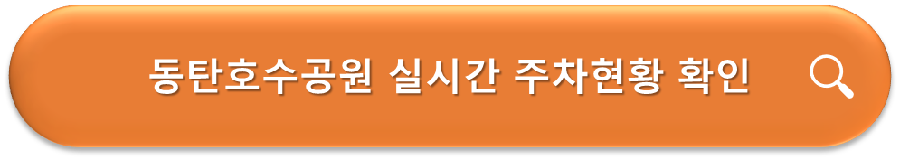 동탄호수공원 주차장 실시간 자리확인