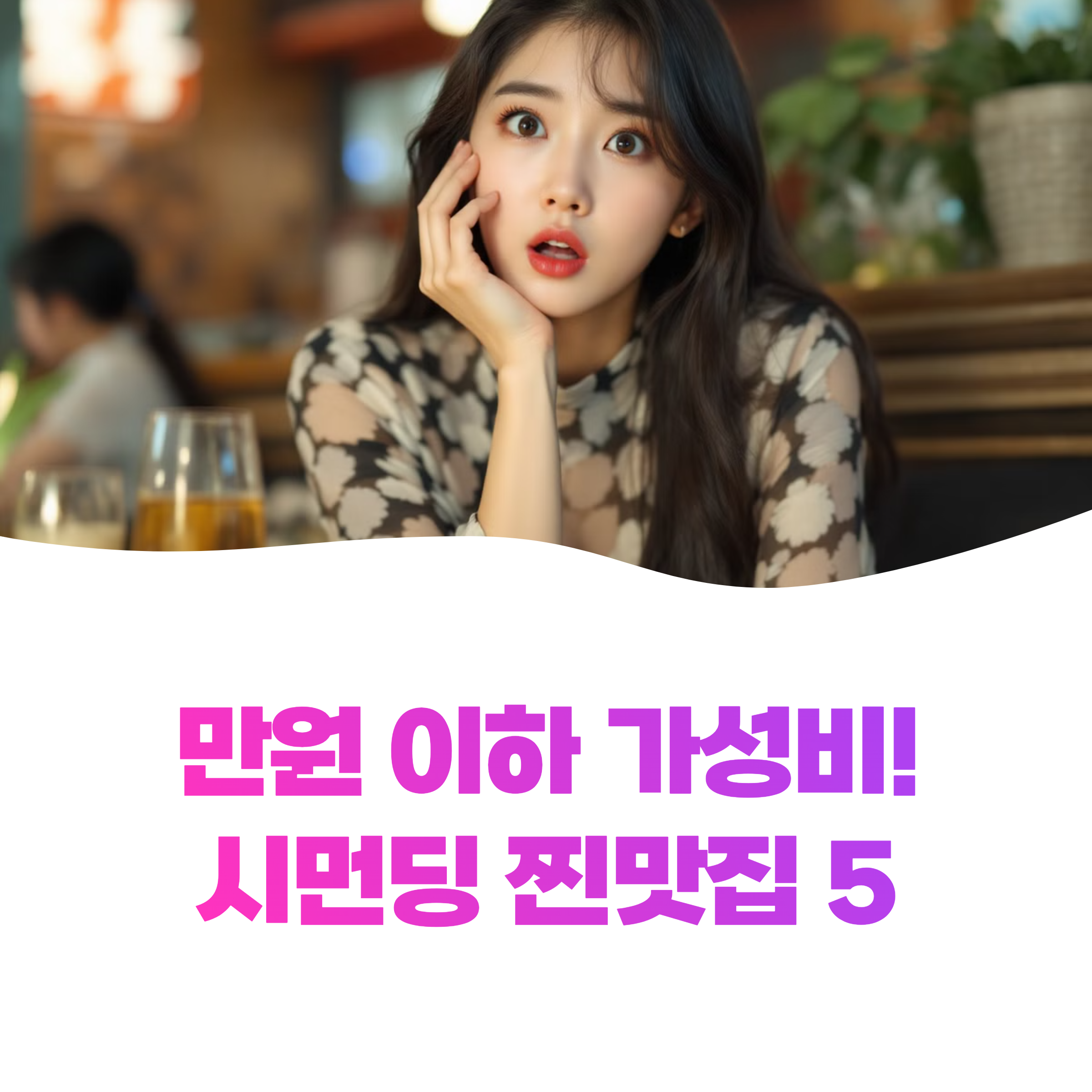 시먼딩 쇼핑 후 필수! 가성비 찐 맛집 5