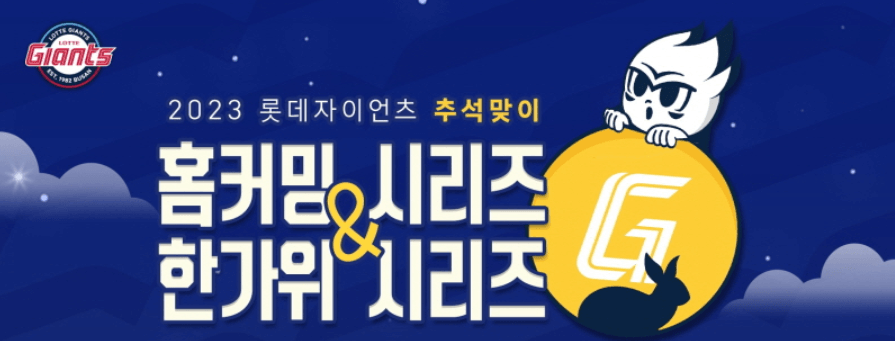 롯데자이언츠시리즈개최썸네일