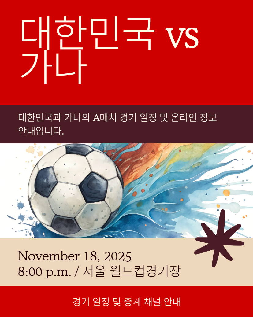 11월 대한민국 vs 가나 축구 중계|A매치 경기 일정·TV·온라인 정보 총정리