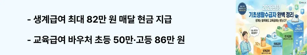 기초생확수급자: '생계급여 최대 82만 원 매달 현금 지급, 교육급여 바우처 초등 50만&middot;고등 86만 원'이라는 문구가 포함된 웹배너 이미지. 이 이미지는 2026년 기초생활수급자 생계급여 현금 지급액과 교육활동지원비 바우처 금액 정보를 시각적으로 전달하며, 블로그의 기초생활수급자 급여 혜택 총정리와 관련된 내용을 설명함