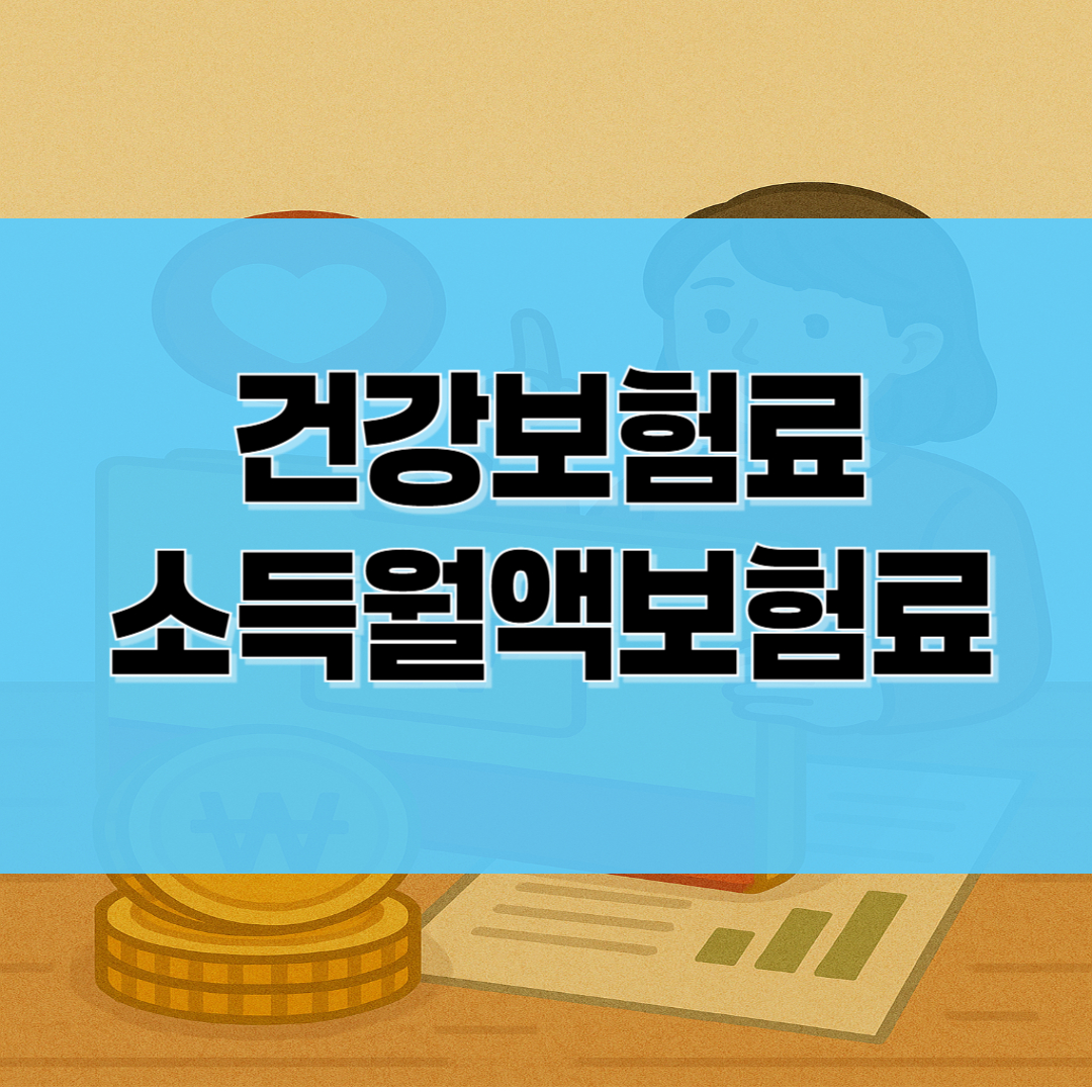 건강보험료 소득월액보험료