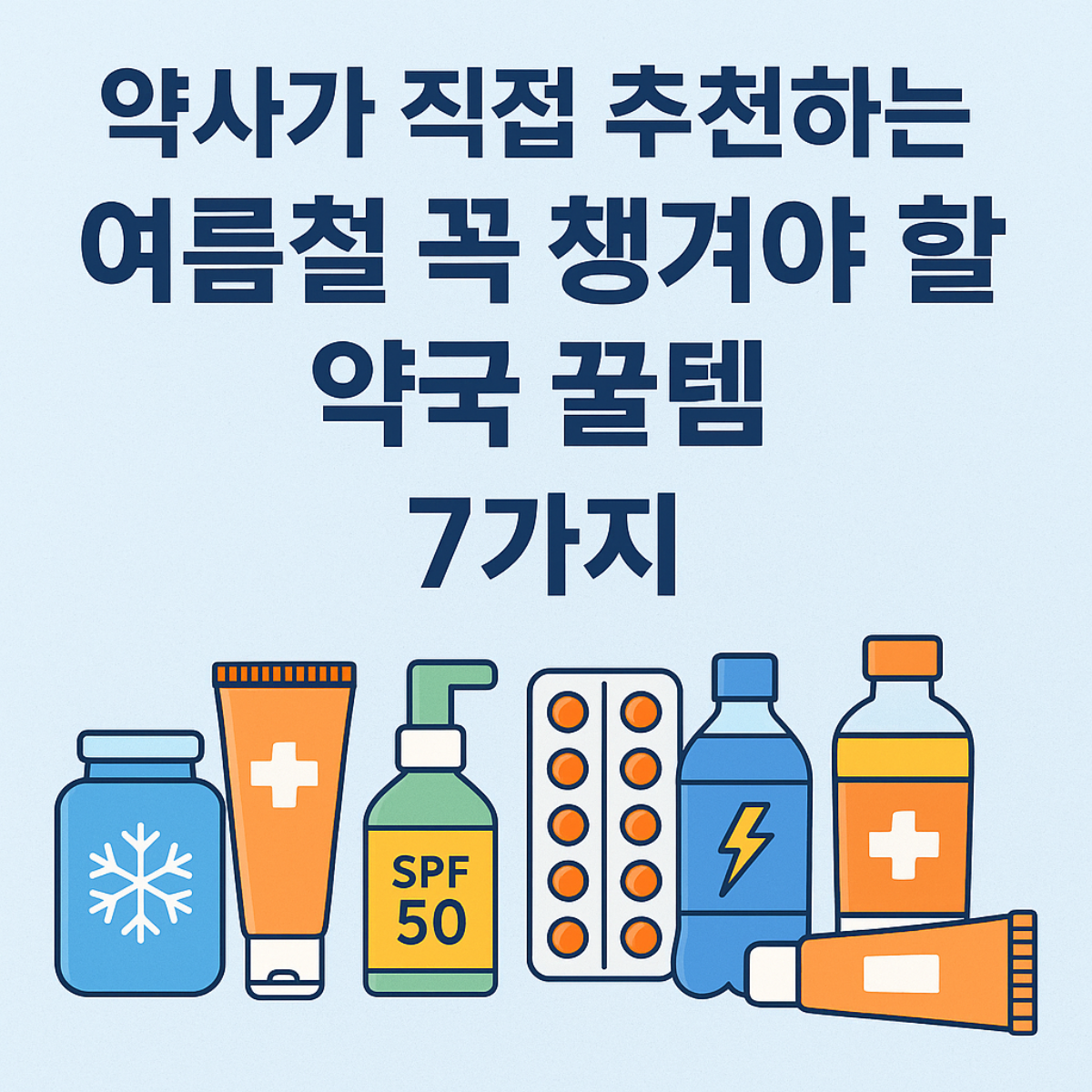 약사가 추천하는 여름철 약국 꿀템 7가지 – 쿨링패치, 자외선차단제, 소화제, 전해질 음료 등 필수 의약외품 소개
