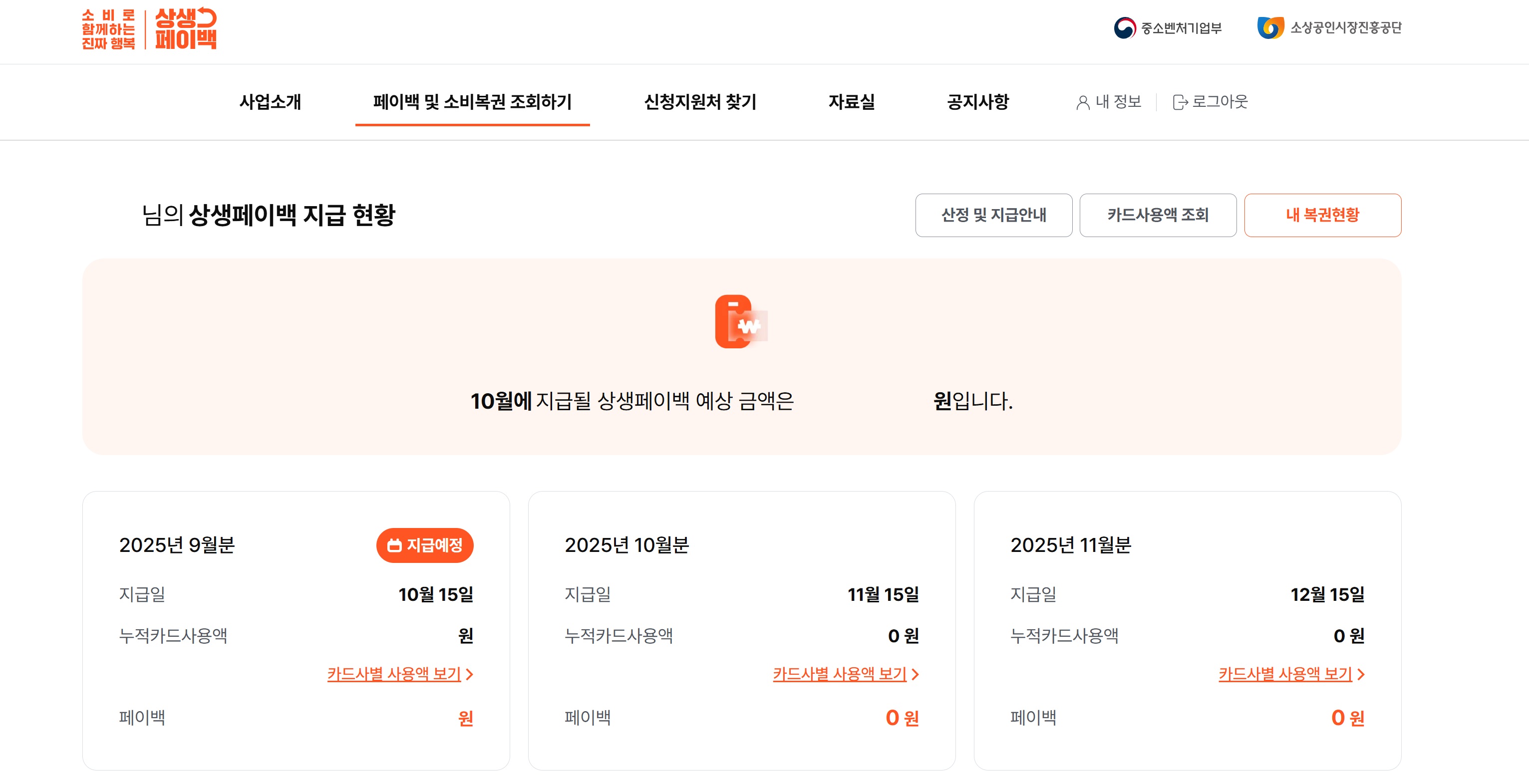 상생페이백 10월 환급액 확인하기