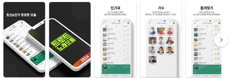 트로트 노래모음앱 기능