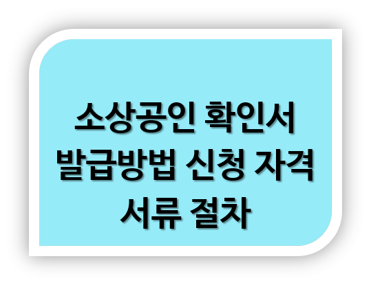 소상공인 확인서 발급방법 신청 자격 서류 절차
