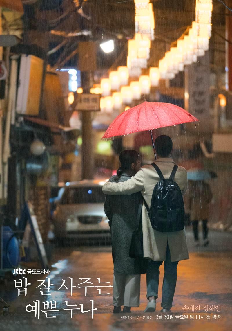 밥-잘-사주는-예쁜-누나-포스터