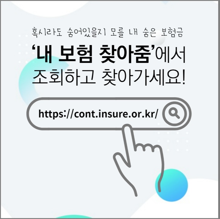 숨은 보험금 내보험찾아줌 홈페이지