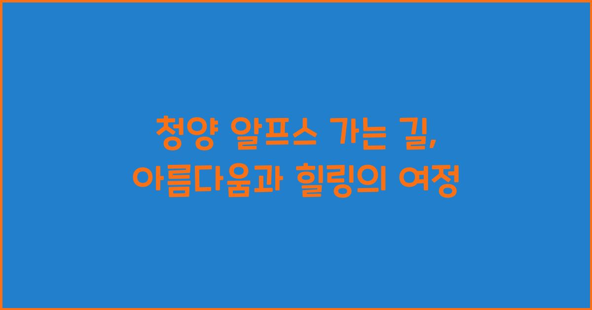 청양 알프스 가는 길