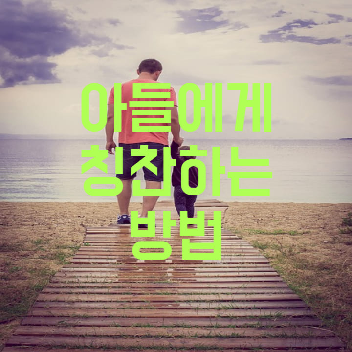 아들에게 칭찬하는 방법