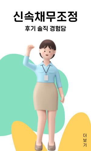 신속채무조정