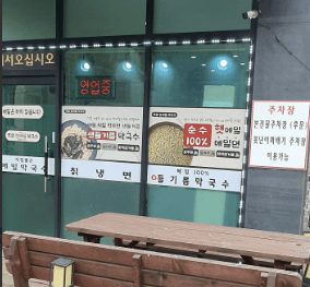 조암순메밀막국수