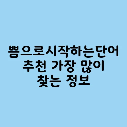 쁨으로시작하는단어 추천 가장 많이 찾는 정보