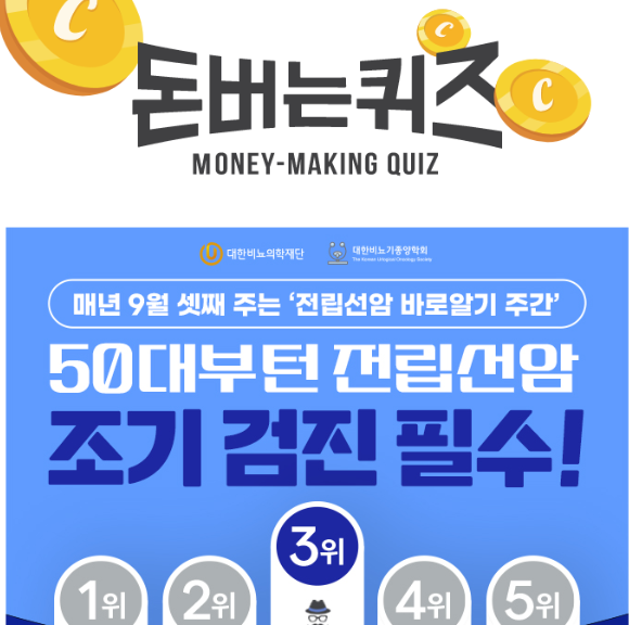 캐시워크 블루리본 전립선암 퀴즈 썸네일