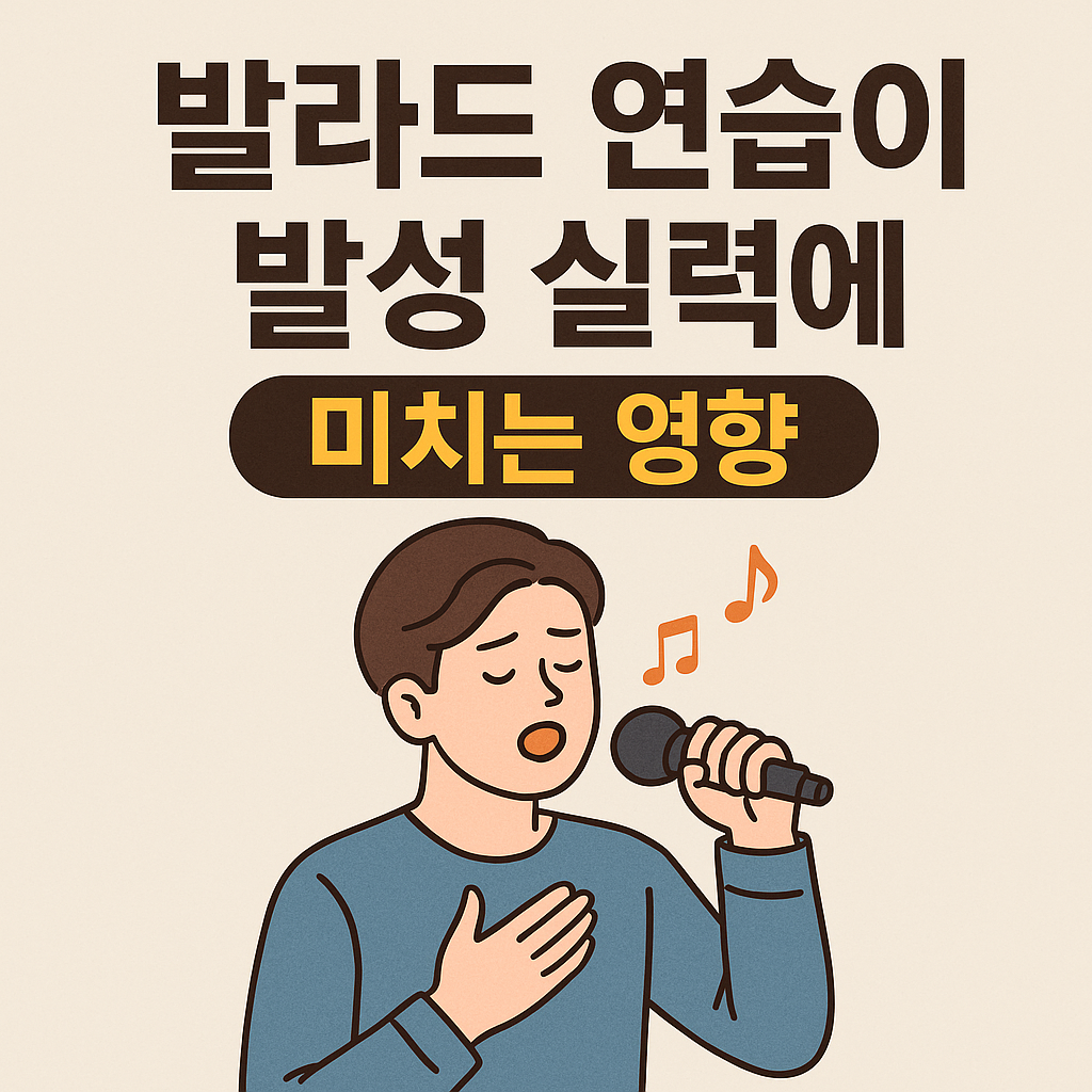발라드 연습이 발성 실력에 미치는 영향 관련 사진