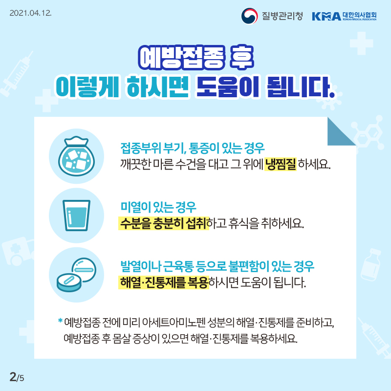 코로나 백신 접종후 주의사항