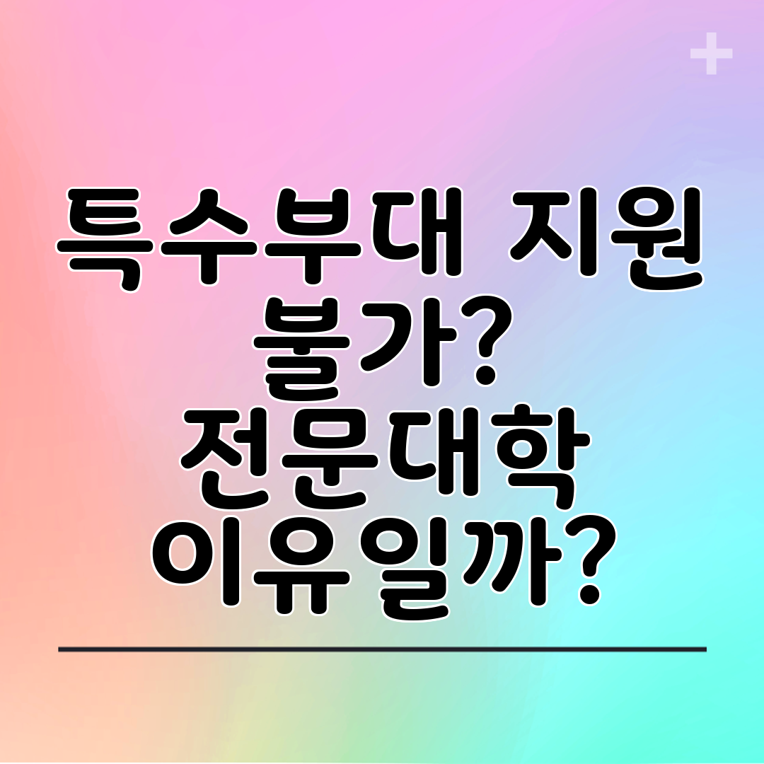 특수부대 지원 불가 전문대학 이유일까