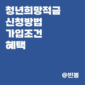 청년희망적금-신청방법-가입조건-혜택