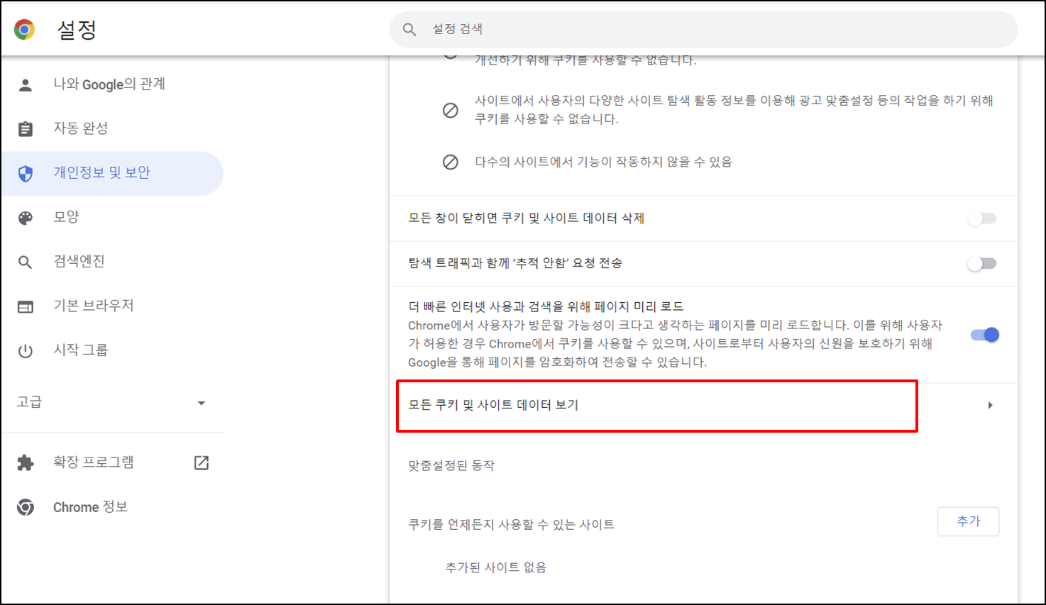 크롬Chrome쿠키삭제