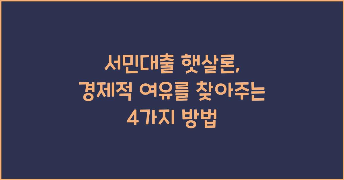 서민대출 햇살론