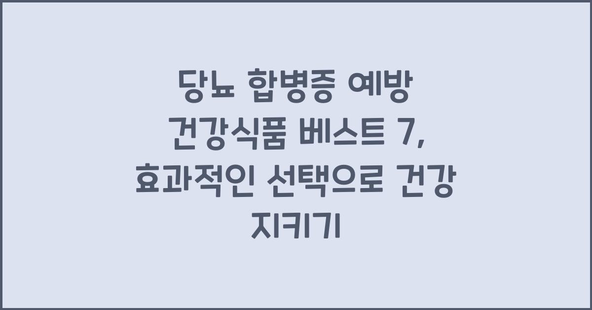 당뇨 합병증 예방 건강식품