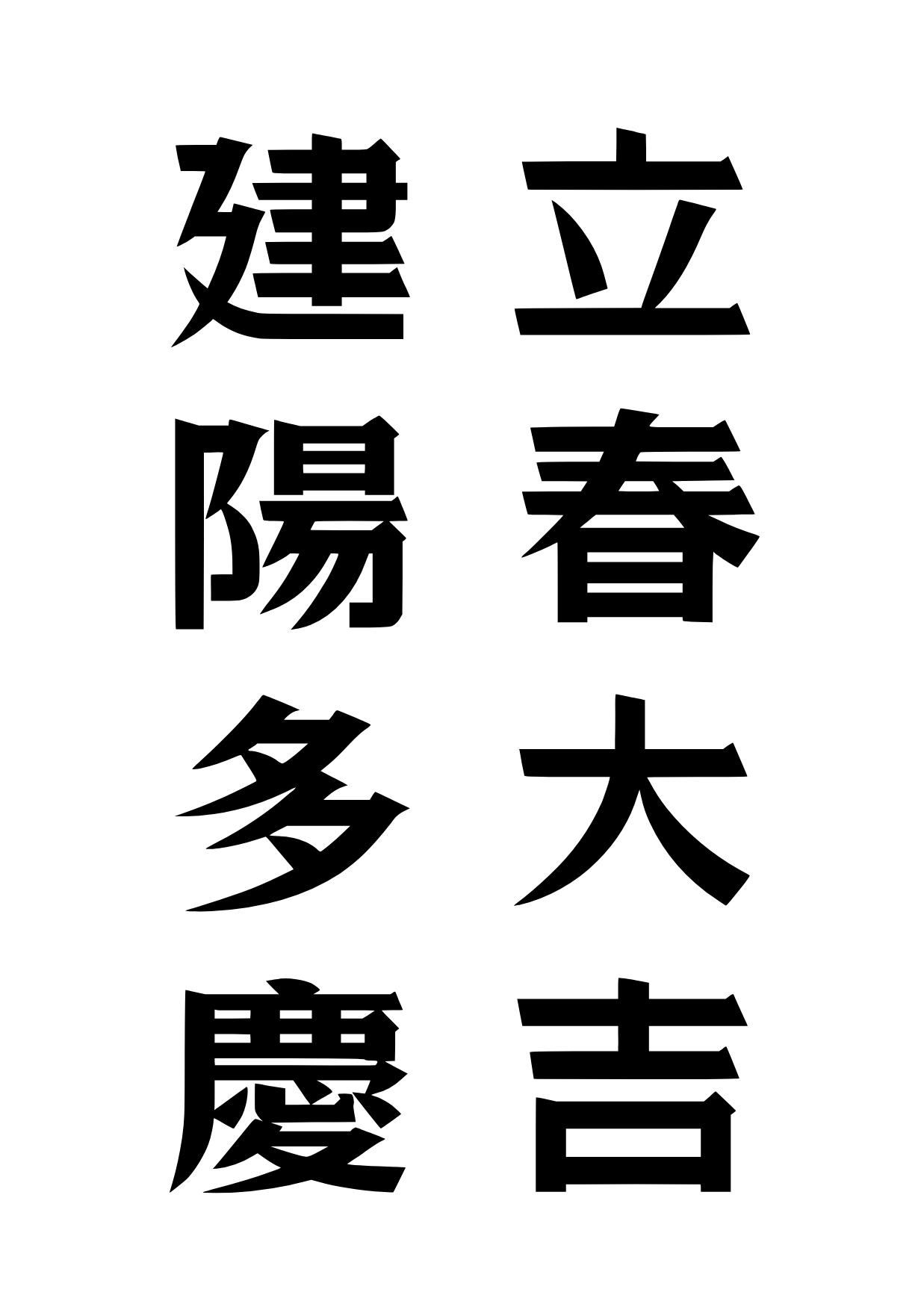 입춘대길 붙이는 시간