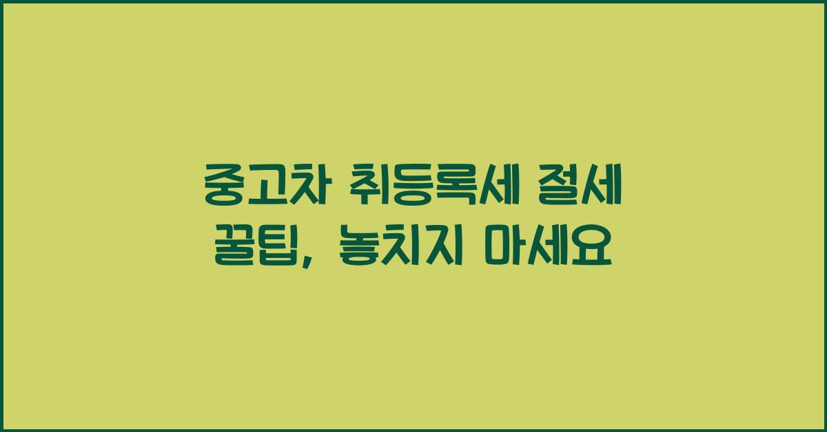 중고차 취등록세