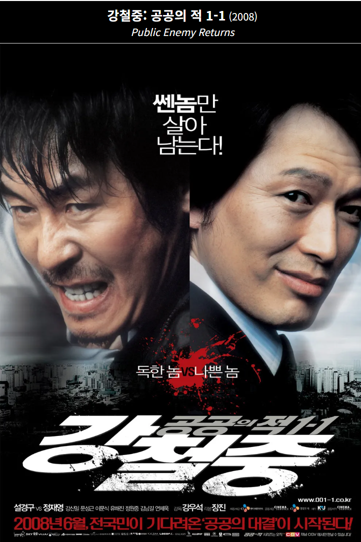 강철중 공공의 적1-1(2008) 영화 포스터 사진