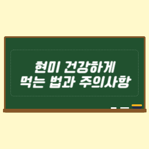 현미 건강하게 먹는 법과 주의사항