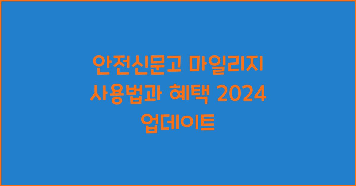 안전신문고 마일리지