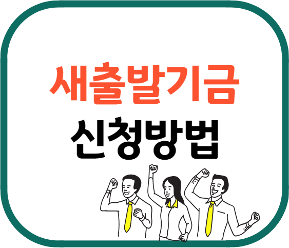 새출발기금 홈페이지
