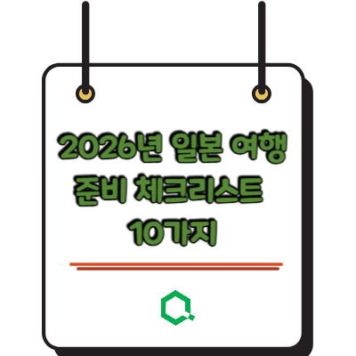 2026년 일본 여행 준비 체크리스트 10가지