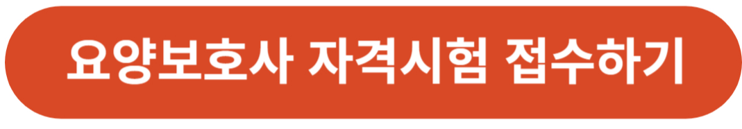 요양보호사 자격증 취득방법 및 시험일정