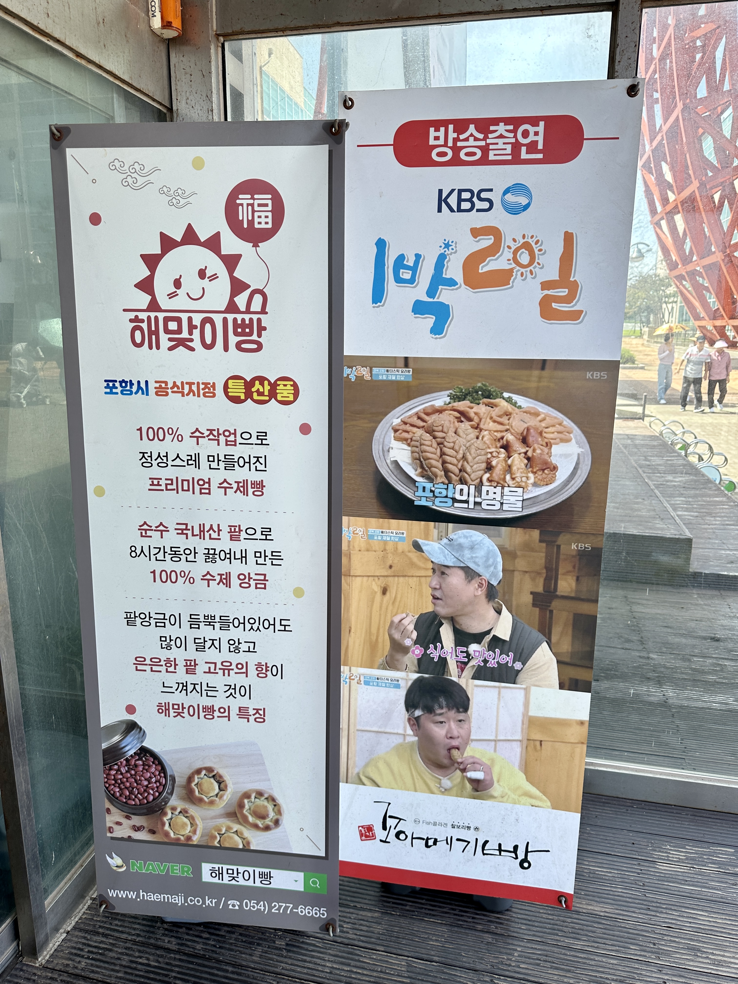 포항의 명물 해맞이빵 꼬아메기빵