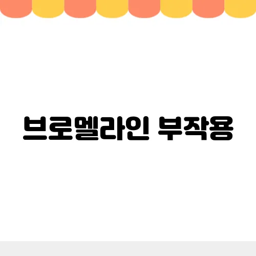 브로멜라인 부작용, 효능 권장량 파인애플 추출