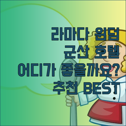 라마다 윈덤 에이본 더 그루브 군산 