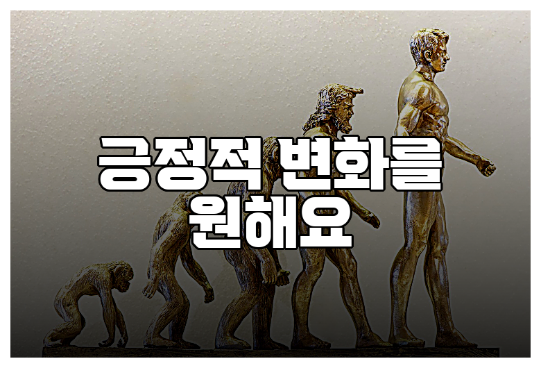 긍정적 변화를 원해요