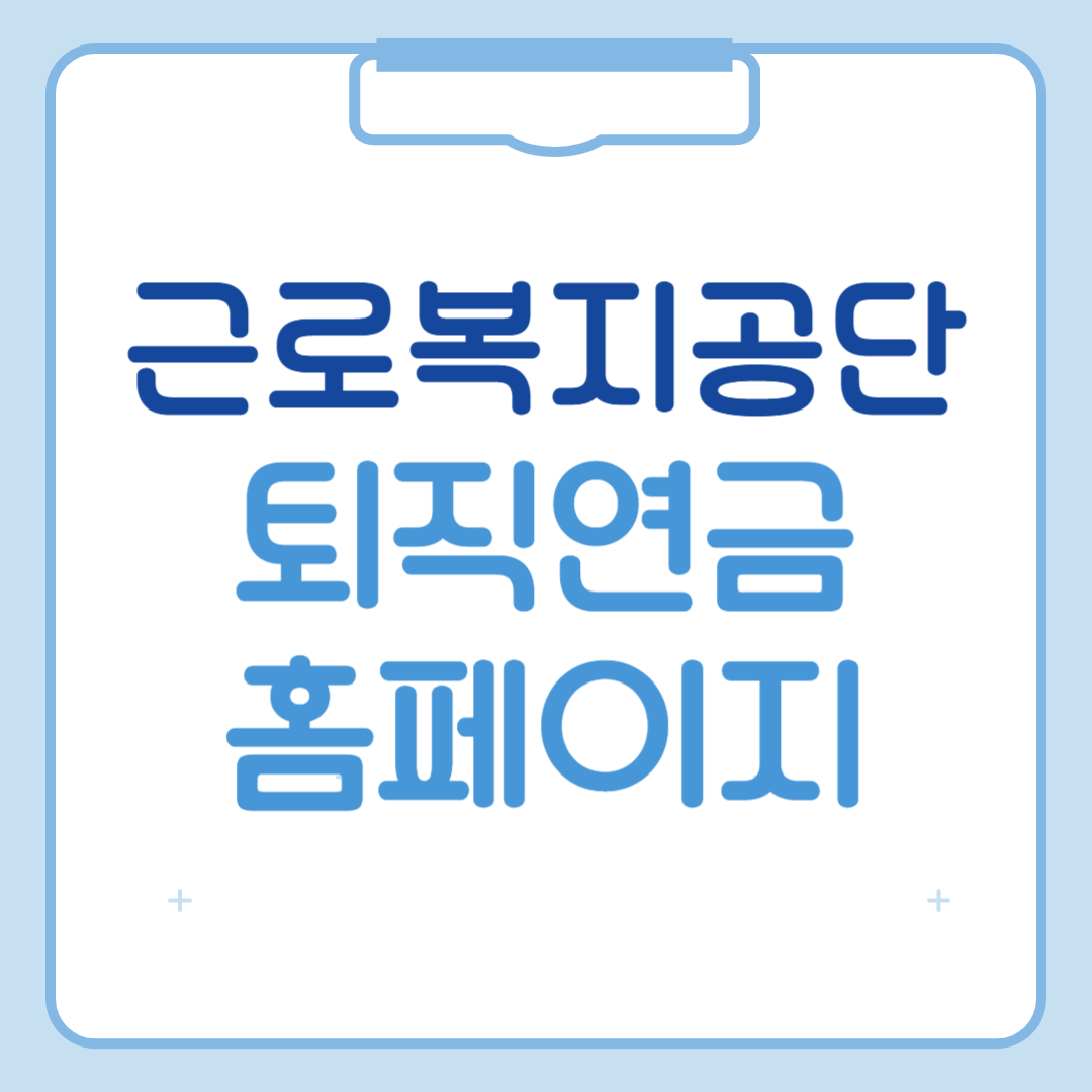 근로복지공단 퇴직연금 홈페이지