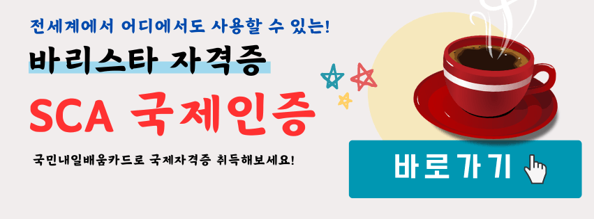 내일배움카드로 배울 수 있는 것 SCA 바리스타 국제인증자격증